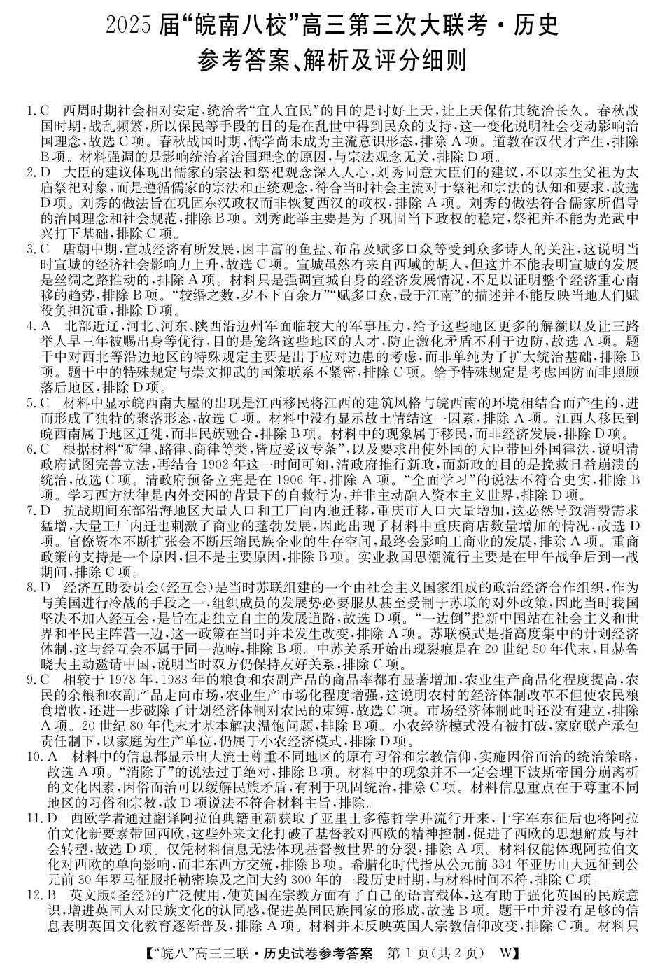 安徽省“皖南八校”2025届高三第三次大联考历史答案.pdf_第1页
