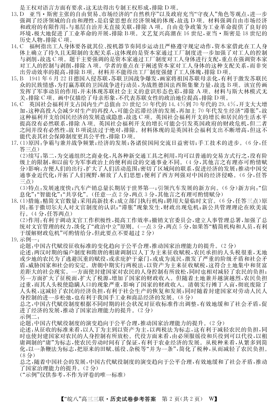 安徽省“皖南八校”2025届高三第三次大联考历史答案.pdf_第2页