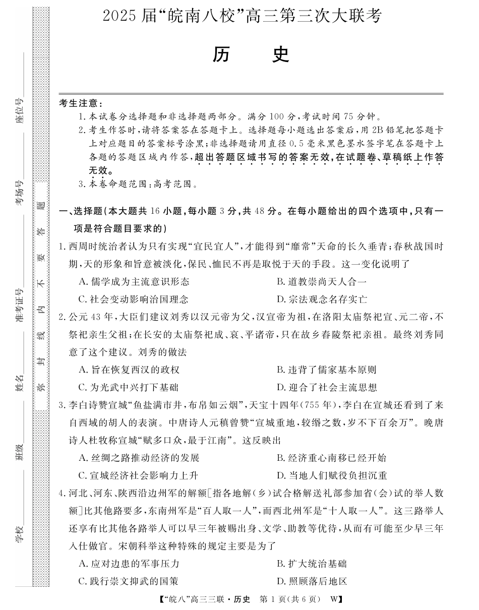 安徽省“皖南八校”2025届高三第三次大联考历史试题.pdf_第1页