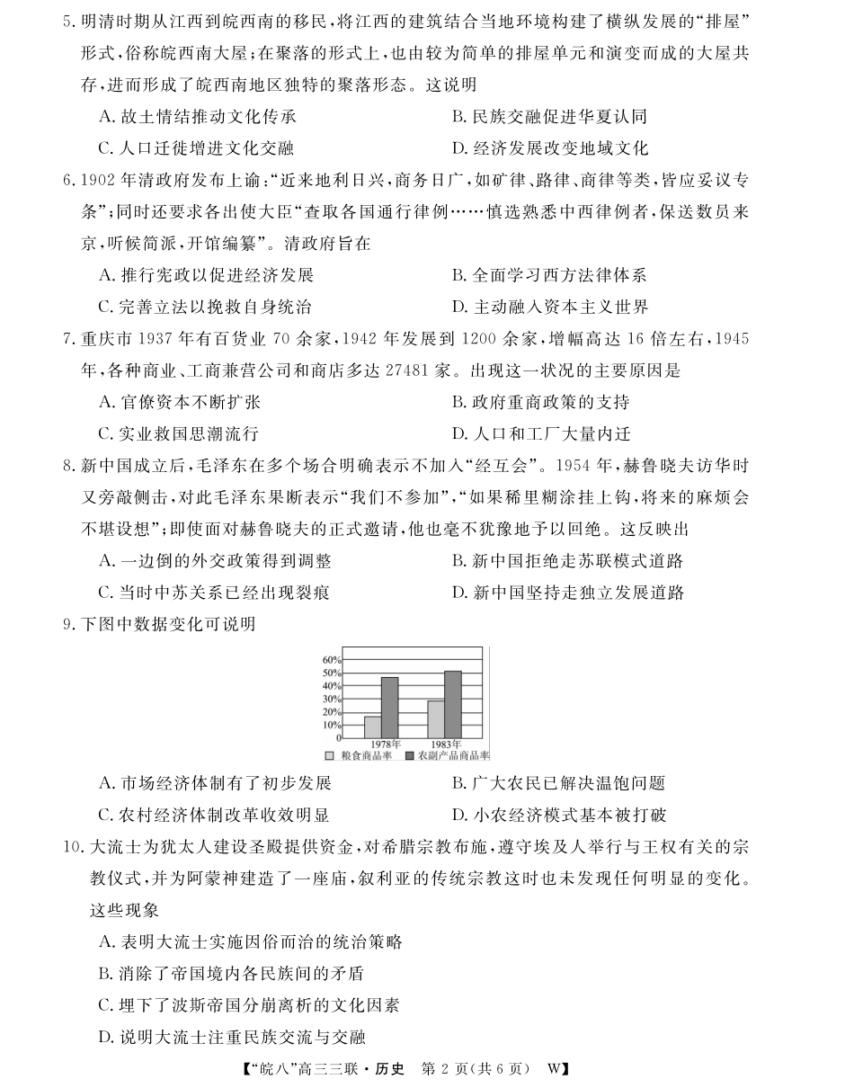 安徽省“皖南八校”2025届高三第三次大联考历史试题.pdf_第2页