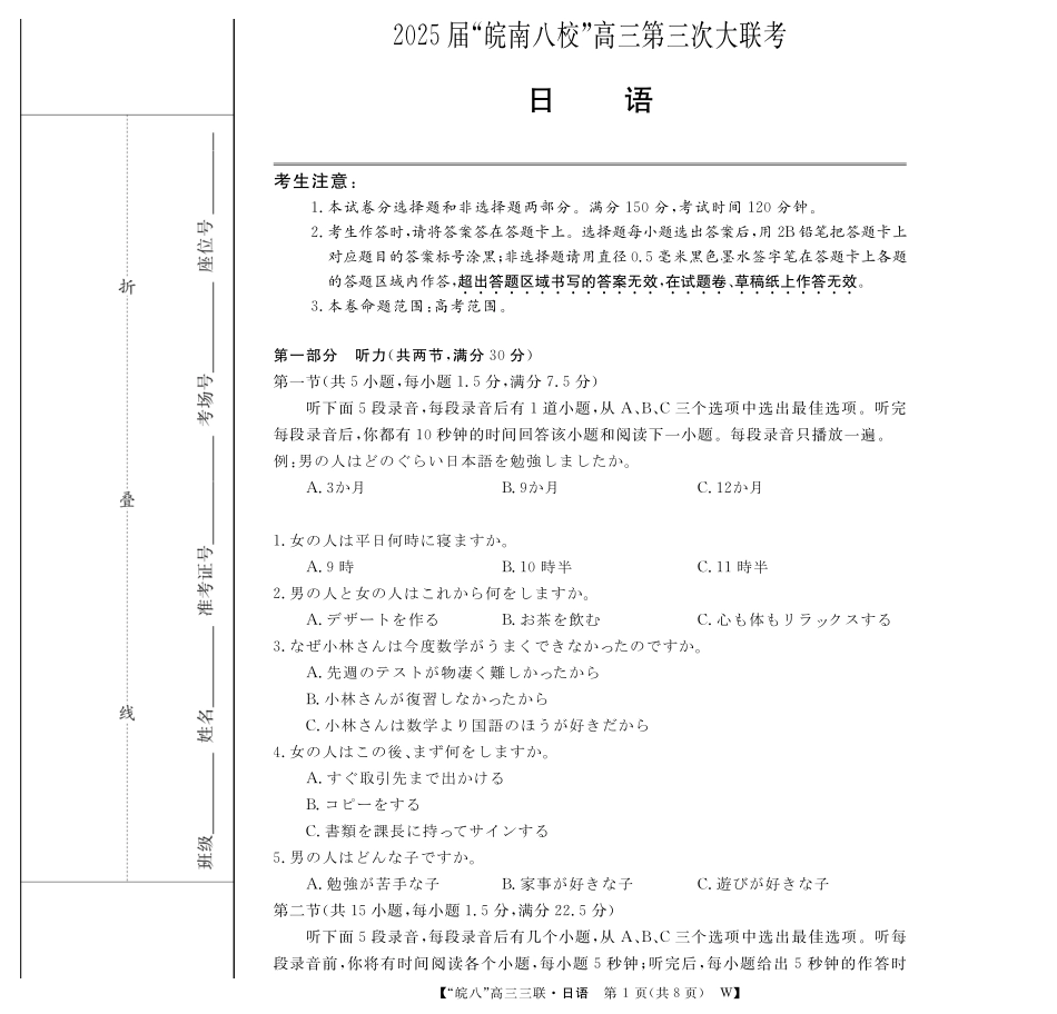 安徽省“皖南八校”2025届高三第三次大联考日语试题.pdf_第1页