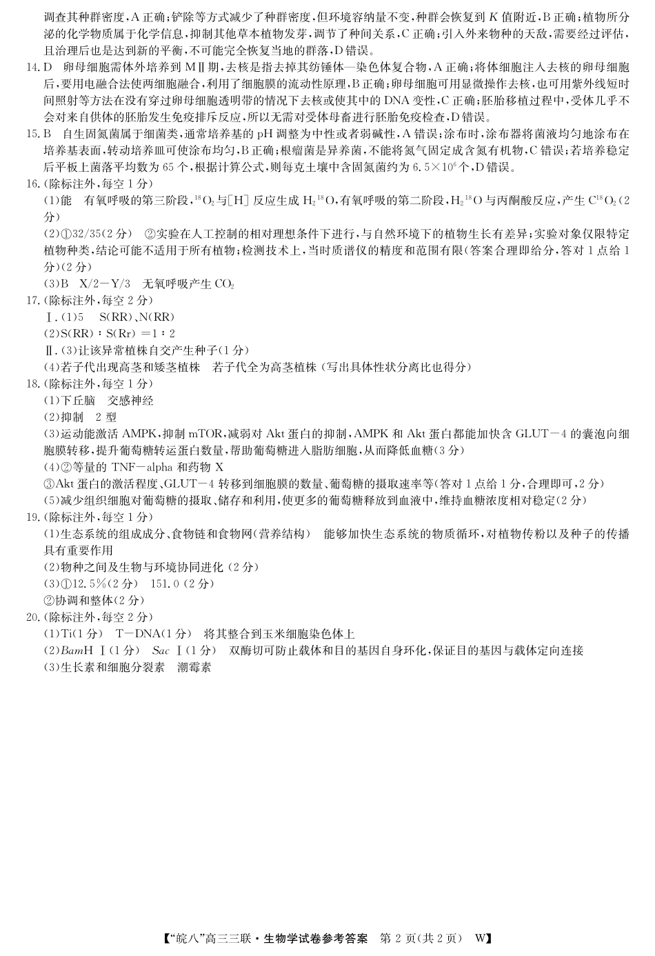 安徽省“皖南八校”2025届高三第三次大联考生物答案.pdf_第2页