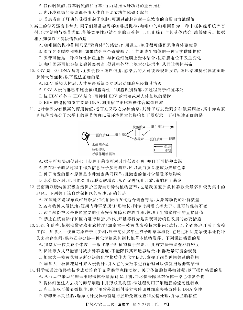 安徽省“皖南八校”2025届高三第三次大联考生物试题.pdf_第3页