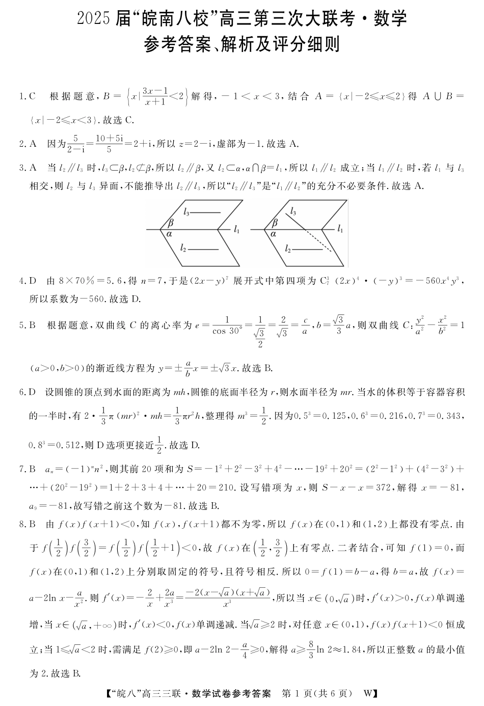 安徽省“皖南八校”2025届高三第三次大联考数学答案.pdf_第1页