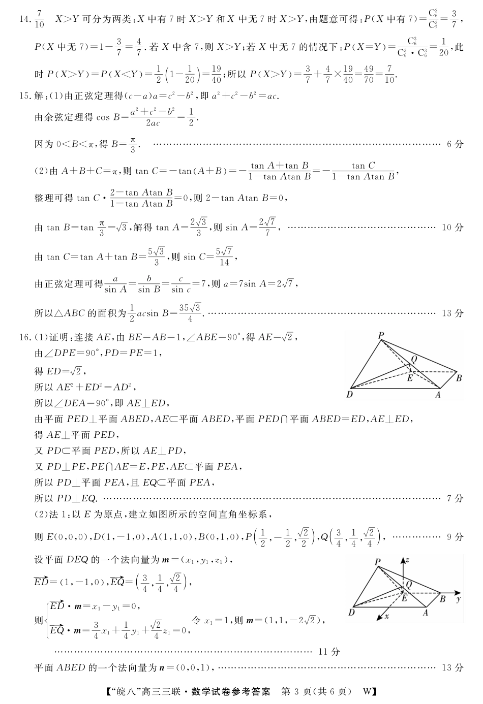 安徽省“皖南八校”2025届高三第三次大联考数学答案.pdf_第3页