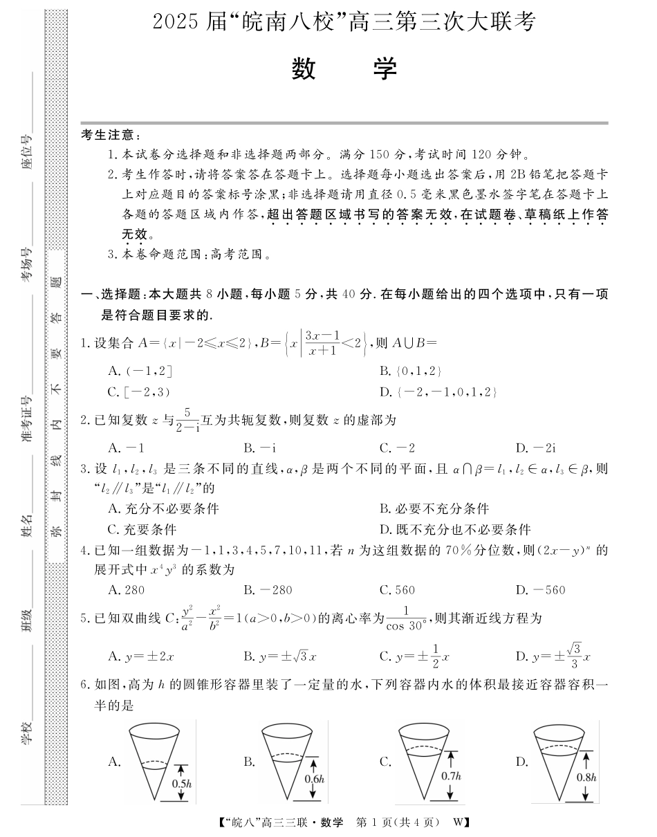 安徽省“皖南八校”2025届高三第三次大联考数学试题.pdf_第1页