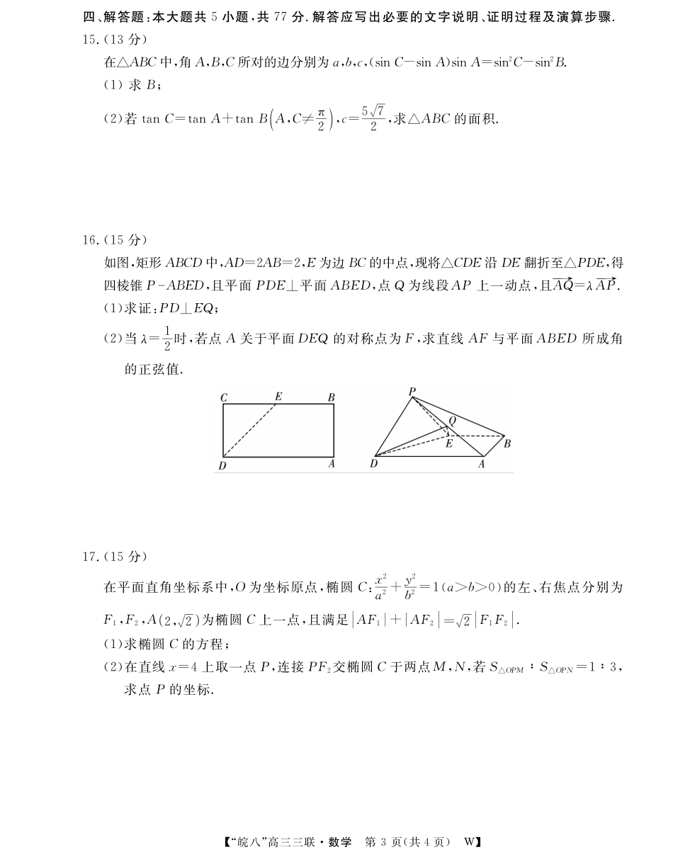 安徽省“皖南八校”2025届高三第三次大联考数学试题.pdf_第3页