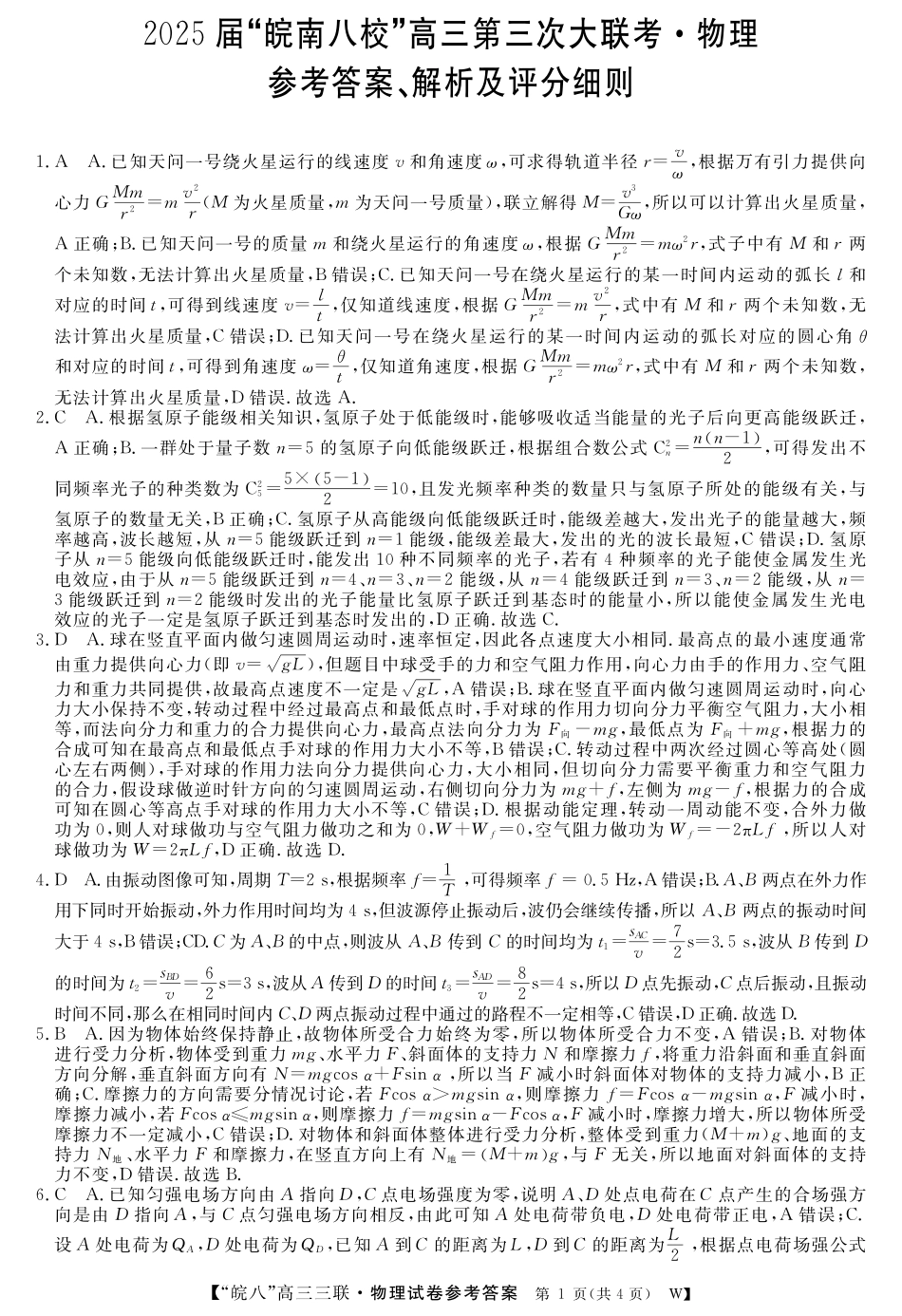 安徽省“皖南八校”2025届高三第三次大联考物理答案.pdf_第1页