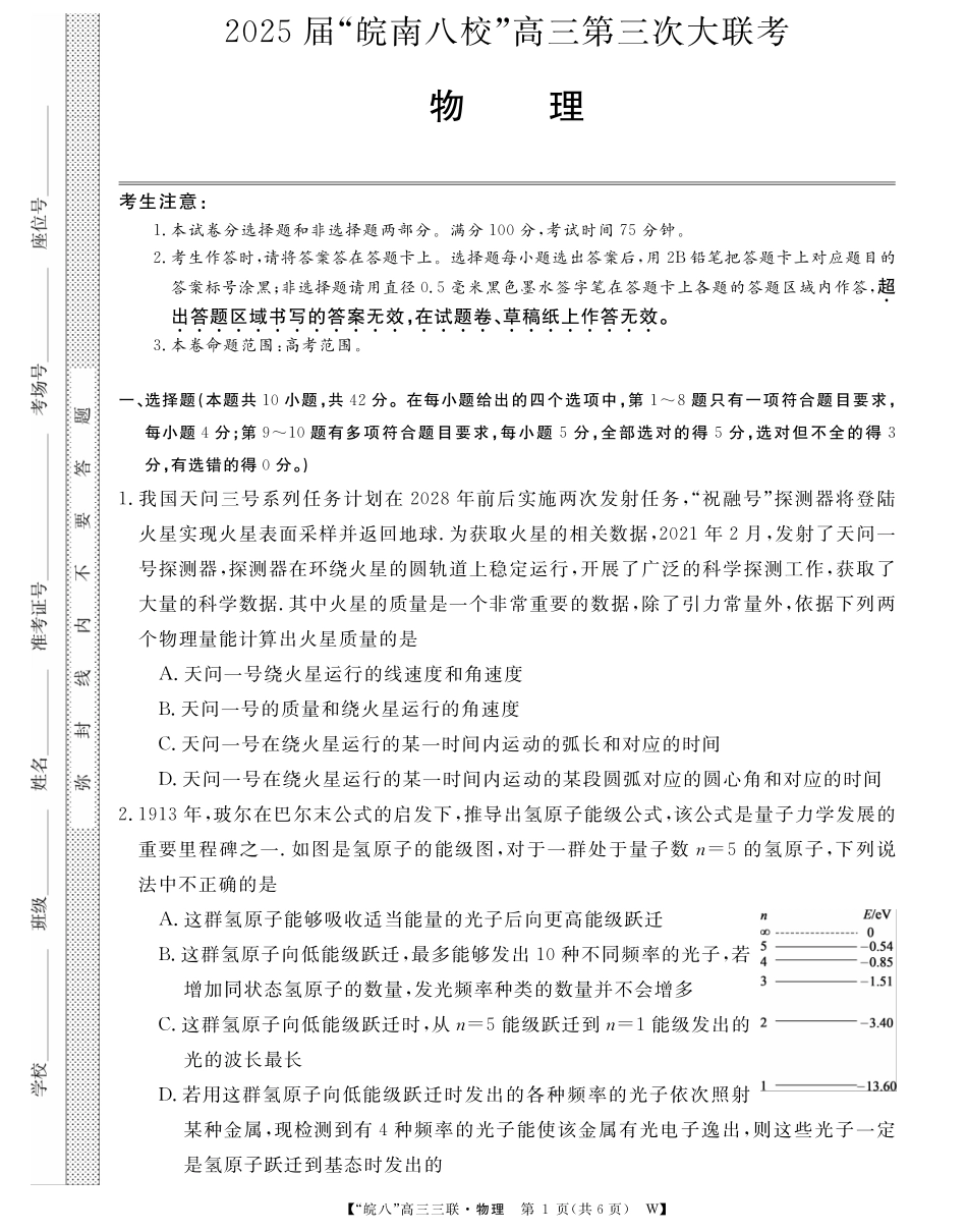 安徽省“皖南八校”2025届高三第三次大联考物理试题.pdf_第1页