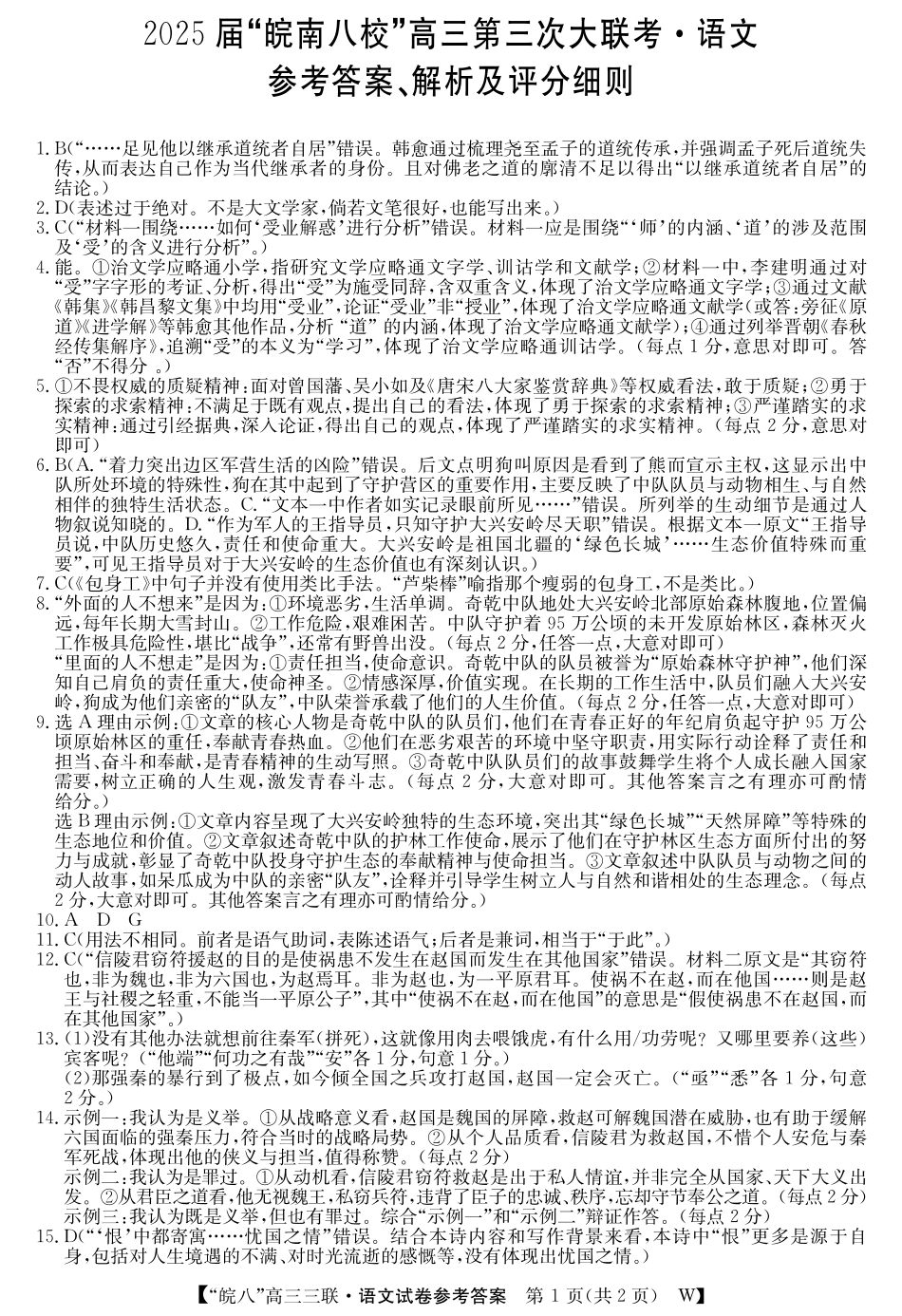 安徽省“皖南八校”2025届高三第三次大联考语文答案.pdf_第1页