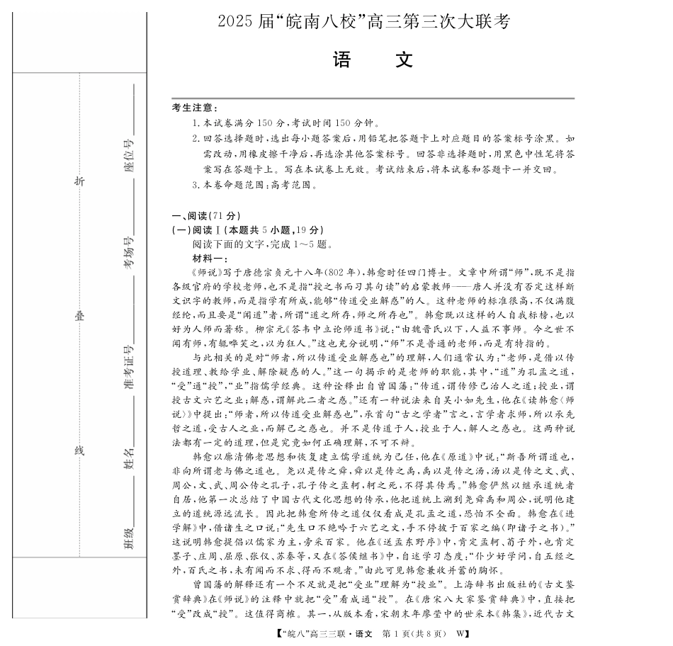 安徽省“皖南八校”2025届高三第三次大联考语文试题.pdf_第1页