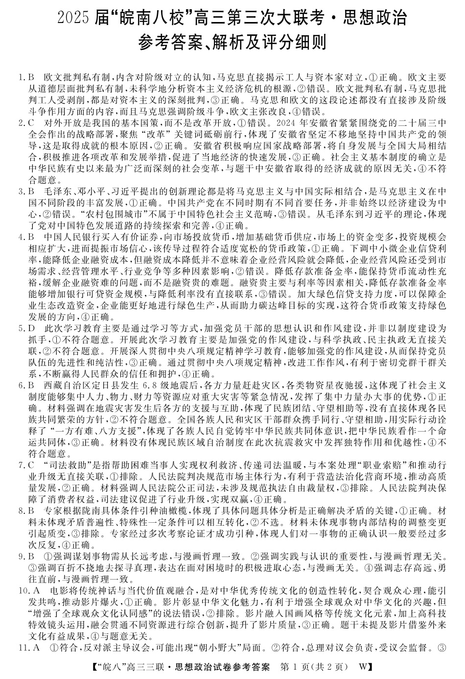 安徽省“皖南八校”2025届高三第三次大联考政治答案.pdf_第1页