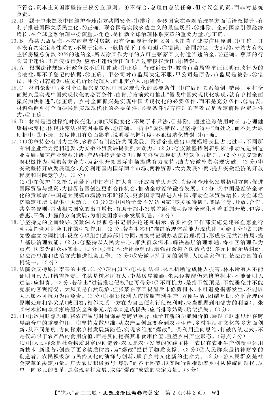 安徽省“皖南八校”2025届高三第三次大联考政治答案.pdf_第2页