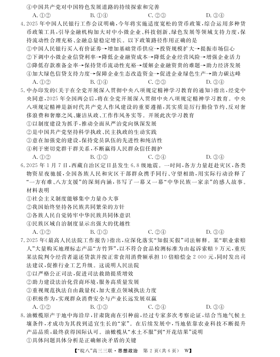安徽省“皖南八校”2025届高三第三次大联考政治试题.pdf_第2页