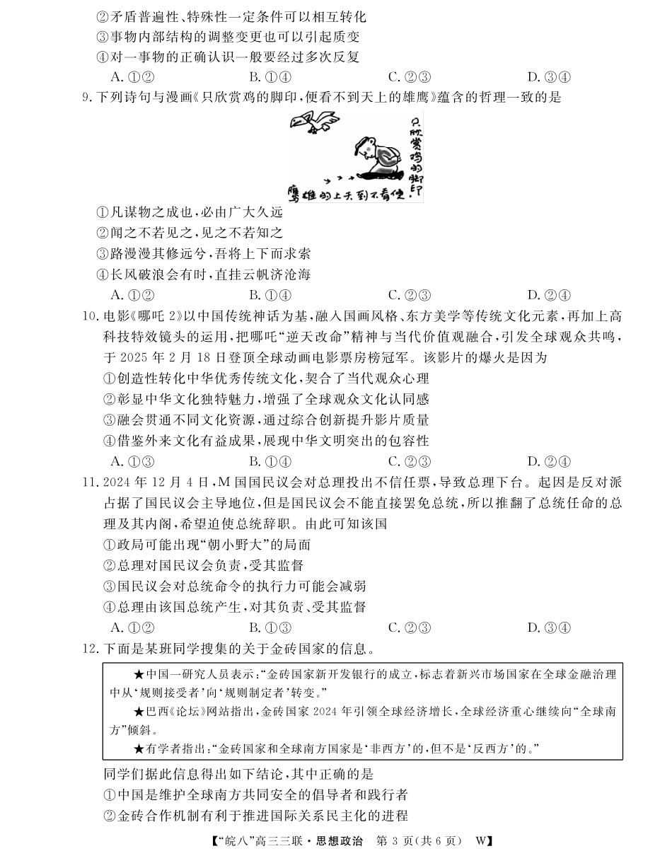 安徽省“皖南八校”2025届高三第三次大联考政治试题.pdf_第3页