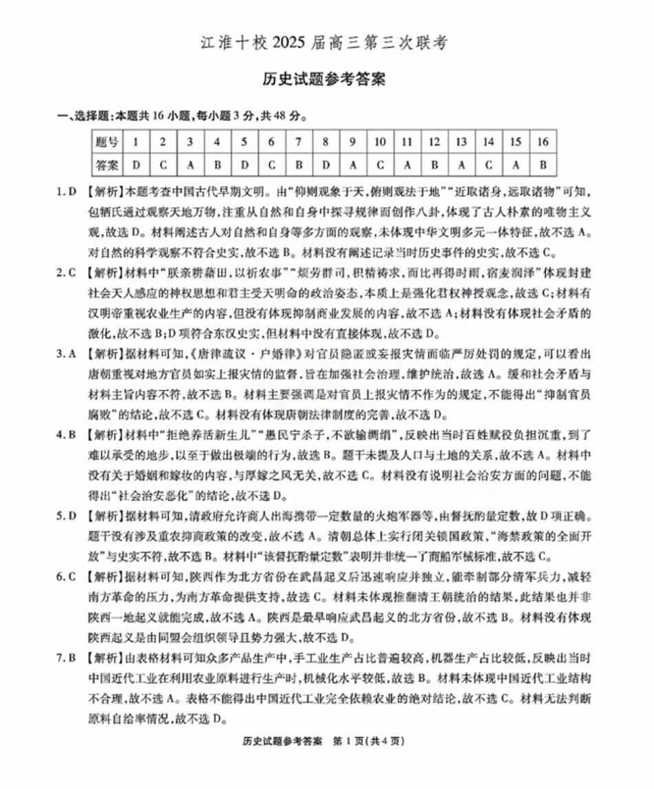 安徽省安庆市示范高中2024-2025学年高三下学期4月联考历史答案.pdf_第1页