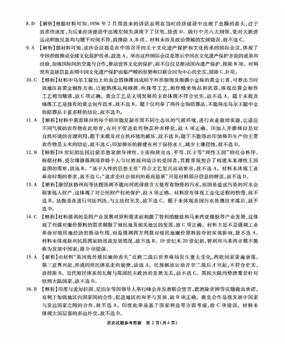 安徽省安庆市示范高中2024-2025学年高三下学期4月联考历史答案.pdf_第2页