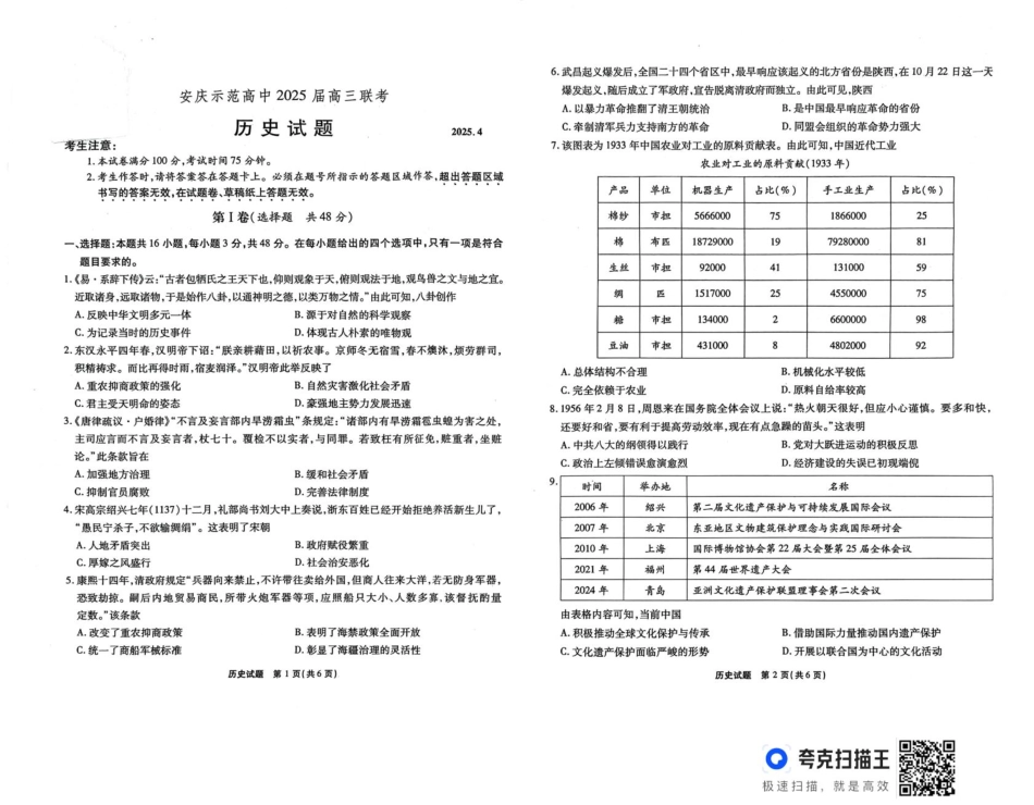安徽省安庆市示范高中2024-2025学年高三下学期4月联考历史试题.pdf_第1页