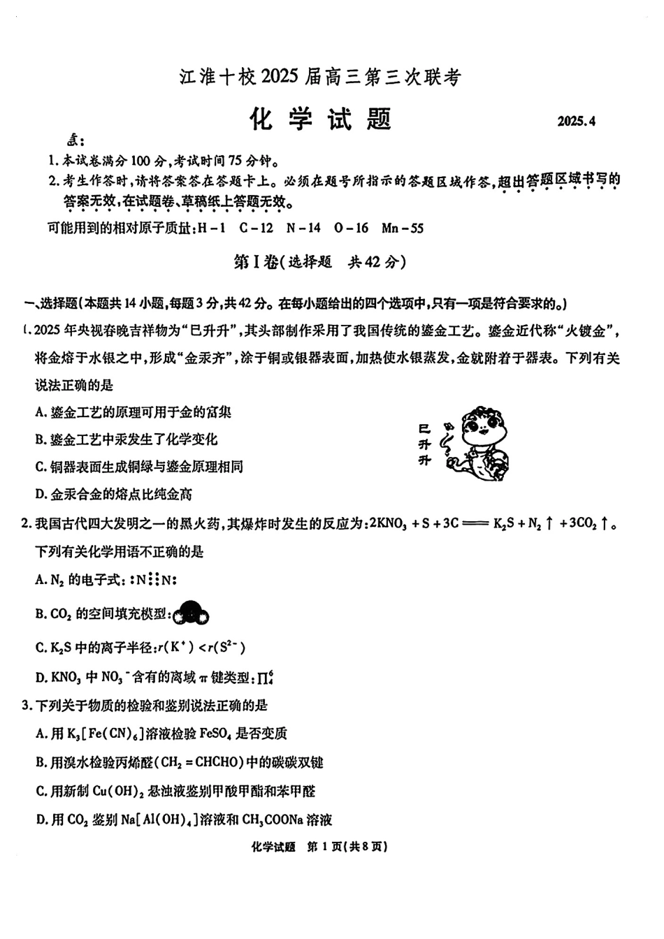 安徽省江淮十校2025届高三下学期第三次联考（三模）化学试卷（含答案）.pdf_第1页