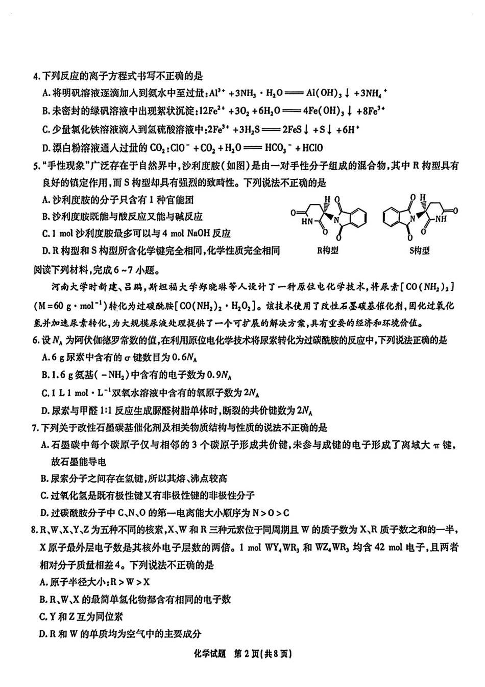 安徽省江淮十校2025届高三下学期第三次联考（三模）化学试卷（含答案）.pdf_第2页