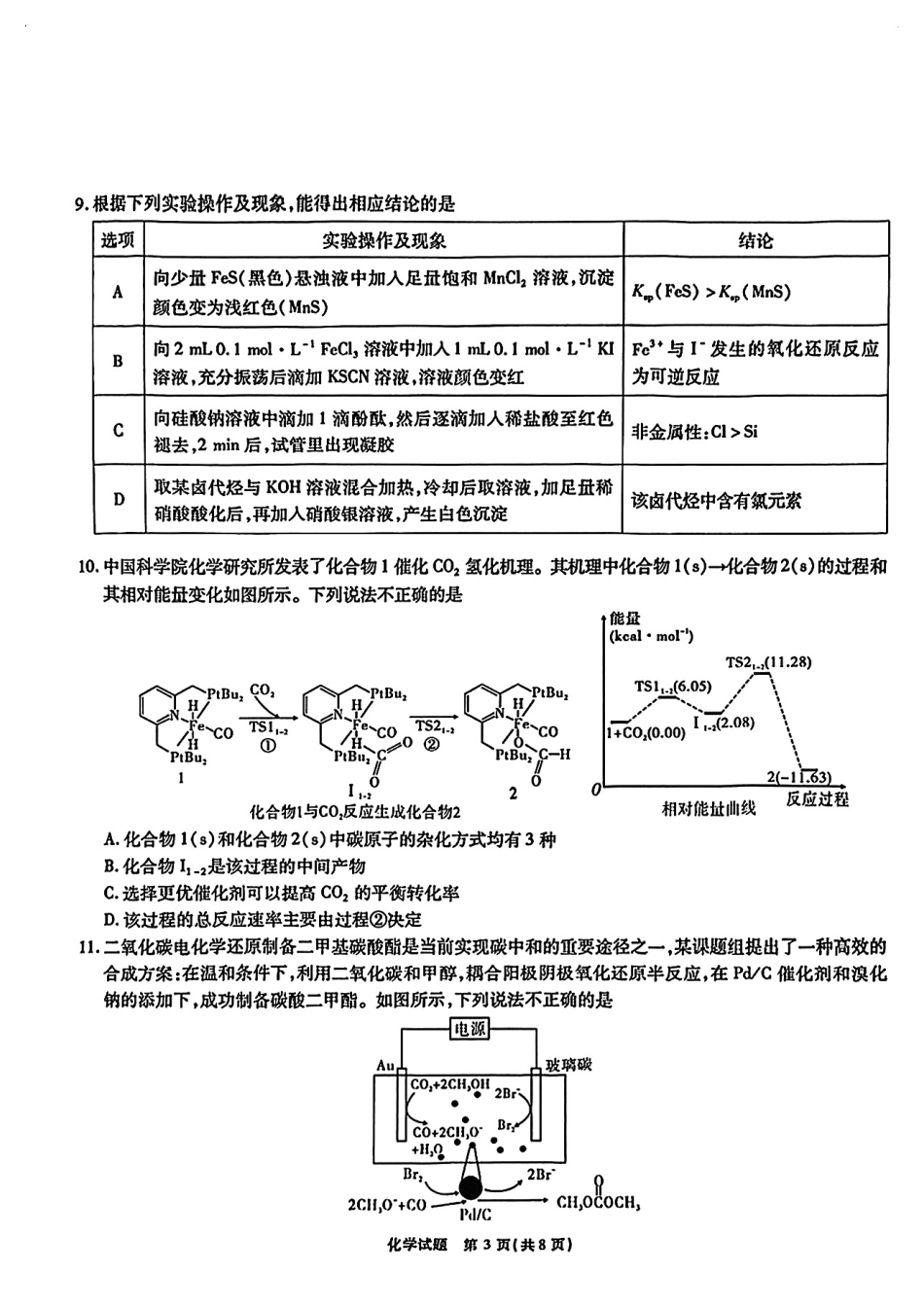 安徽省江淮十校2025届高三下学期第三次联考（三模）化学试卷（含答案）.pdf_第3页