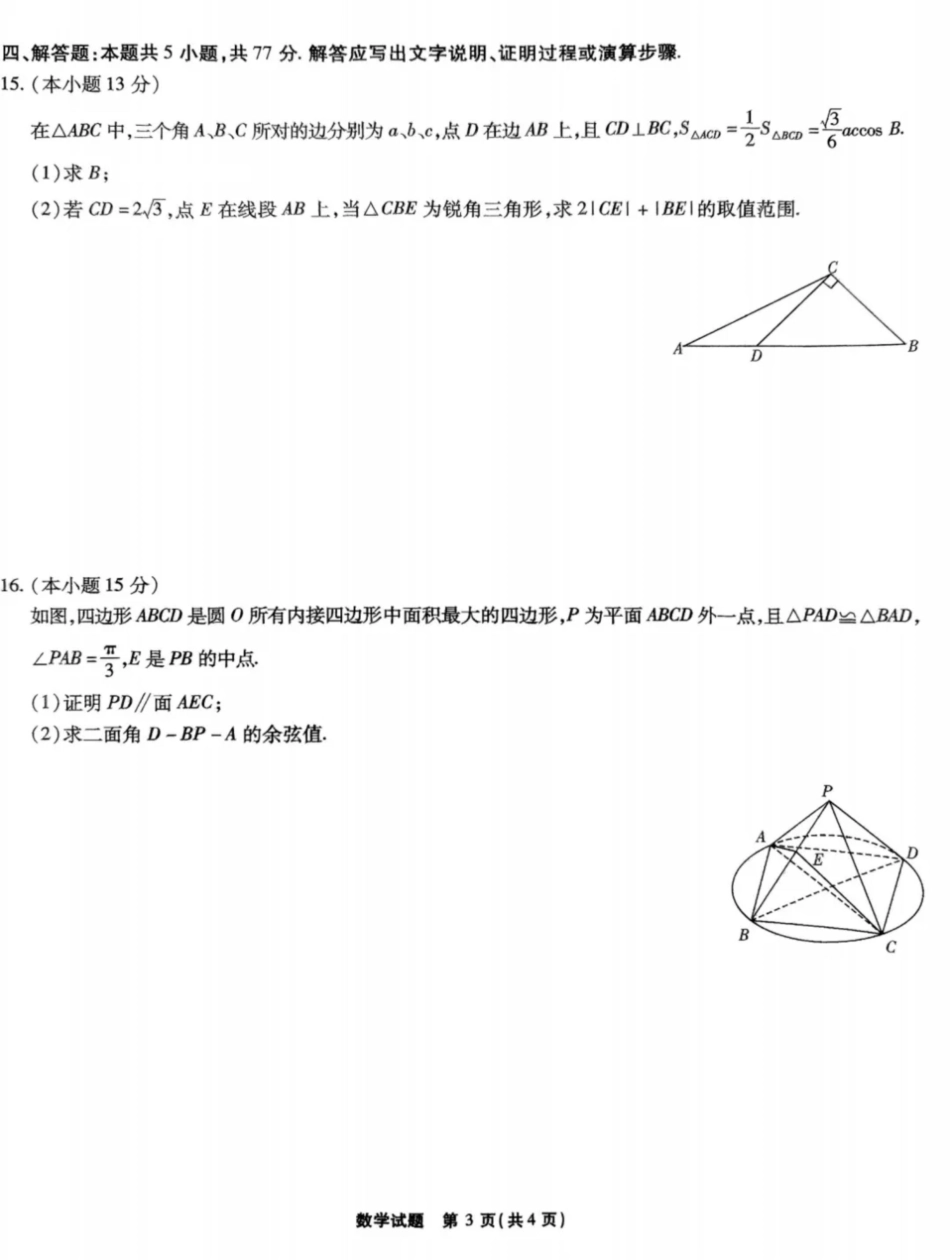 安徽省江淮十校2025届高三下学期第三次联考（三模）数学试题（含答案）.pdf_第3页