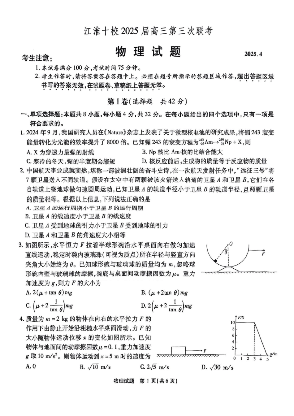 安徽省江淮十校2025届高三下学期第三次联考（三模）物理试题（含答案）.pdf_第1页