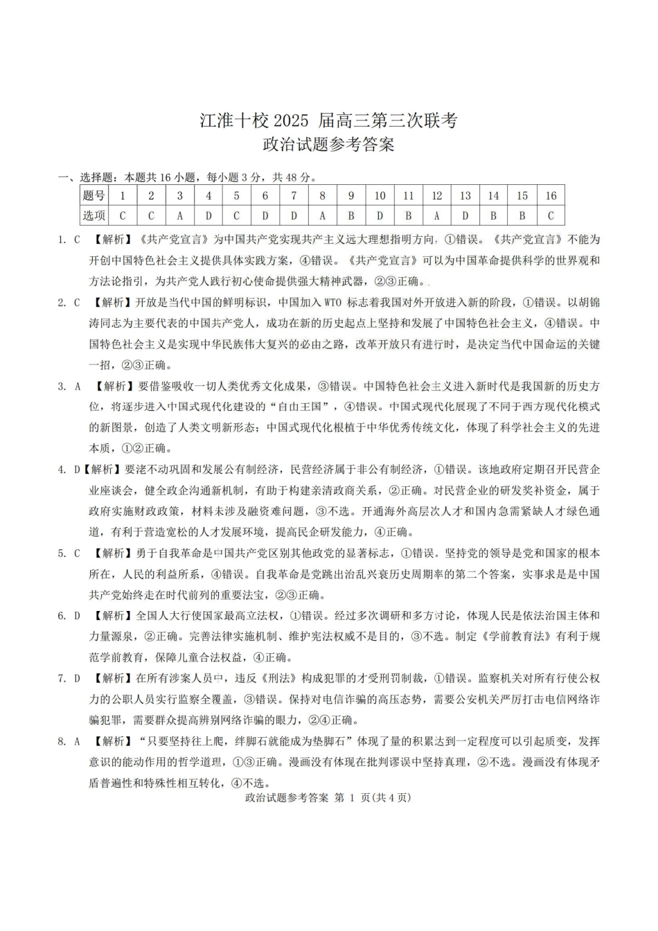 安徽省江淮十校2025届高三下学期第三次联考（三模）政治答案.pdf_第1页