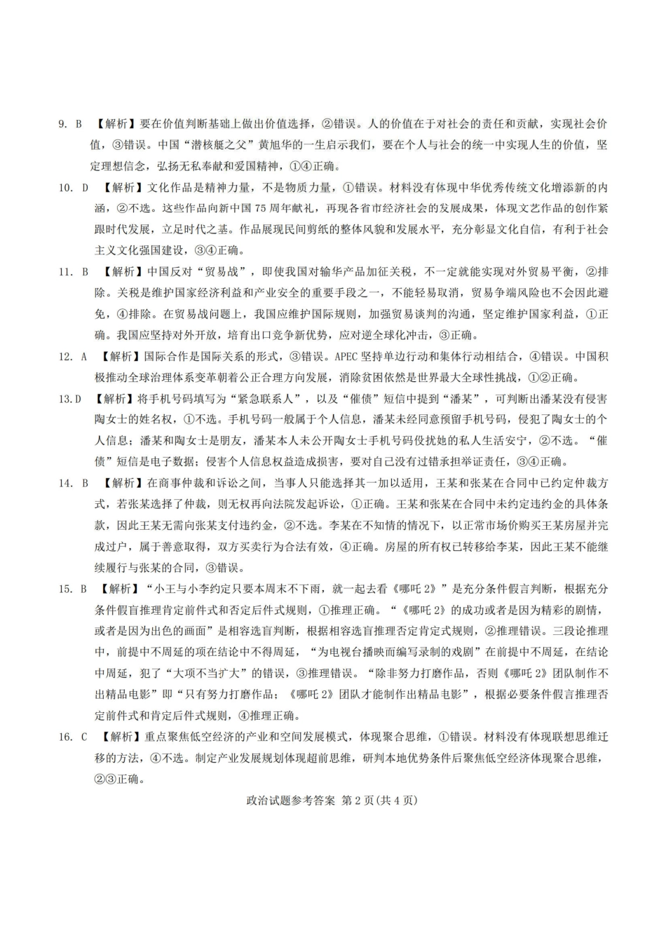 安徽省江淮十校2025届高三下学期第三次联考（三模）政治答案.pdf_第2页