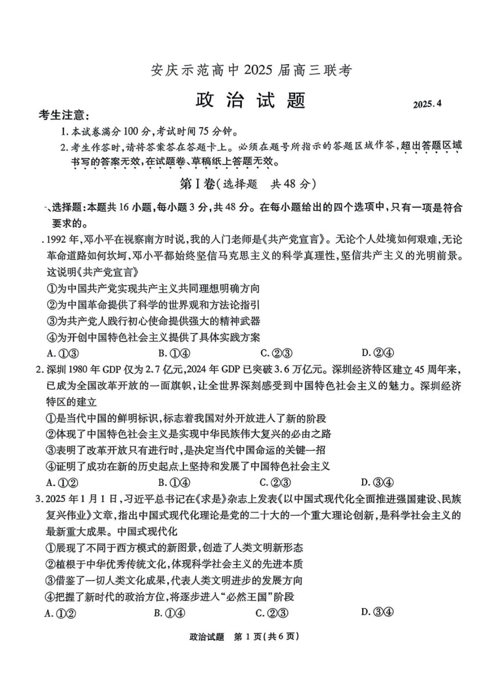安徽省江淮十校2025届高三下学期第三次联考（三模）政治试题.pdf_第1页