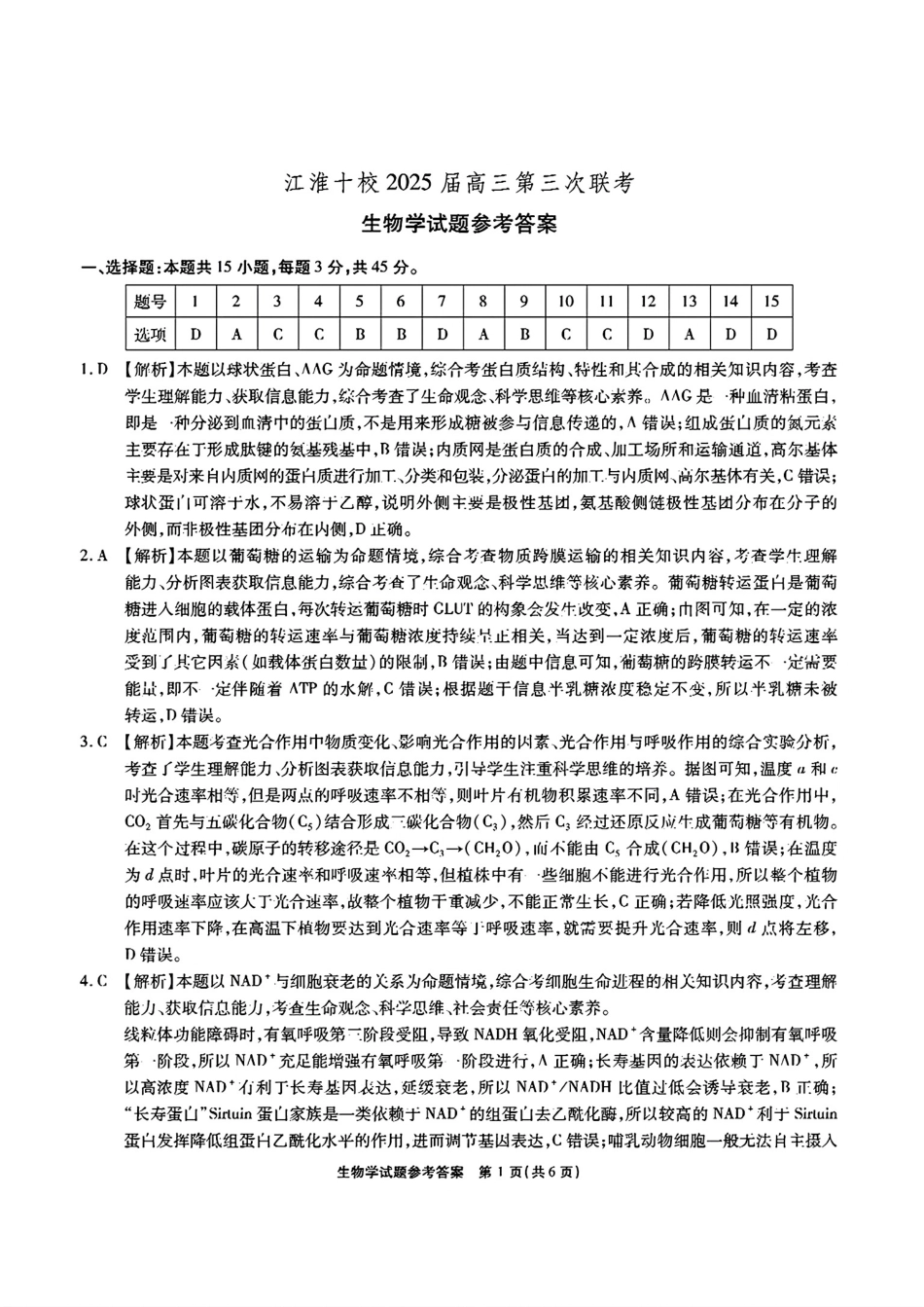 安徽省江淮十校2025届高三下学期第三次联考生物试题答案.pdf_第1页