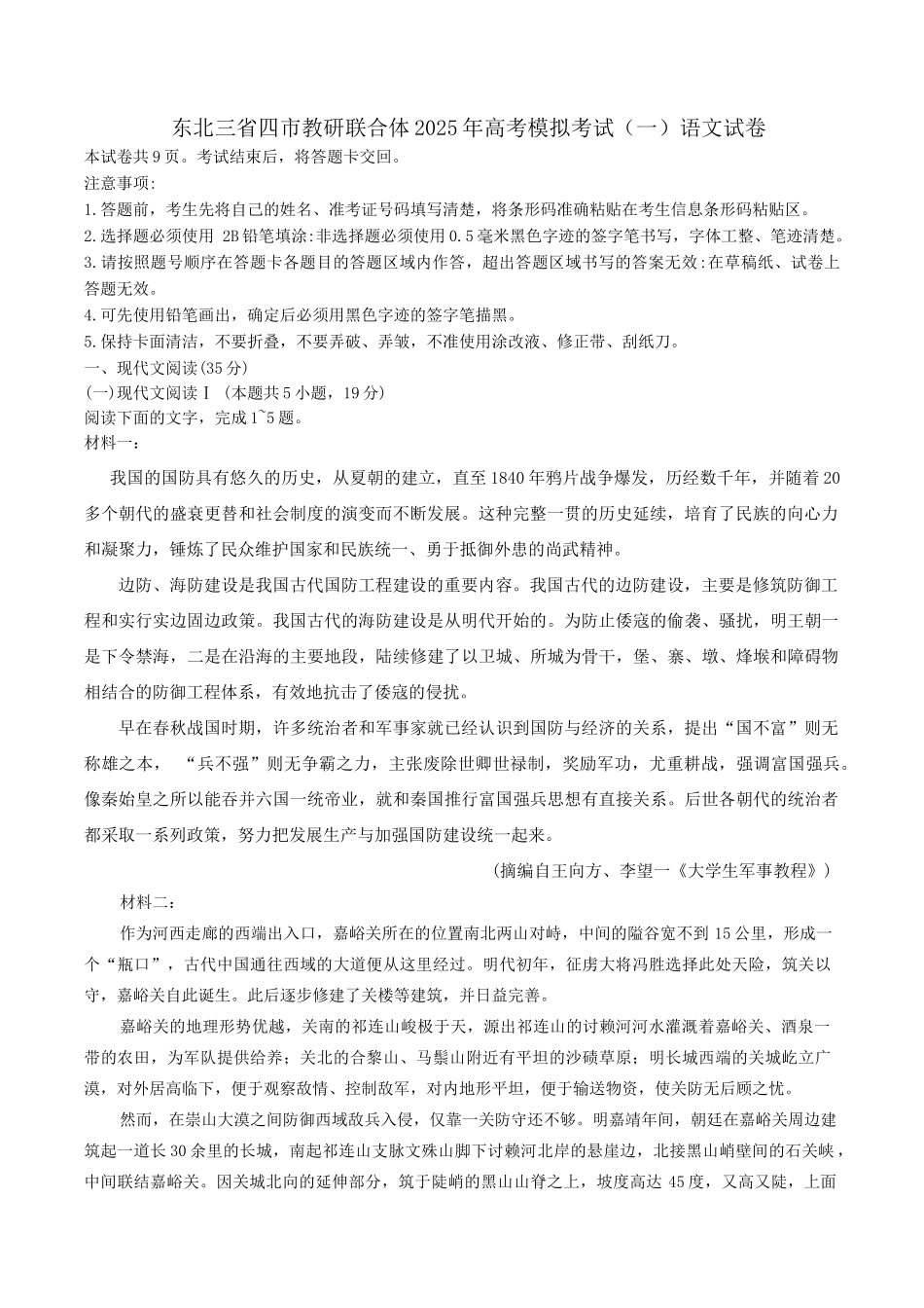 东北三省四市教研联合体2025届高考模拟考试（一）语文试卷（含答案）.docx_第1页