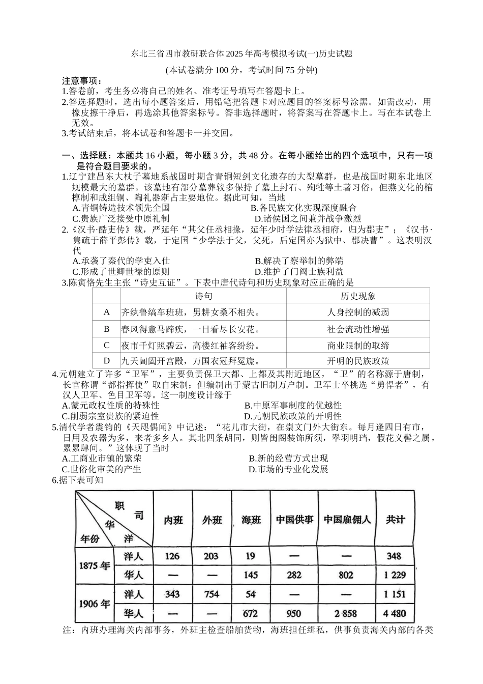 东北三省四市教研联合体2025届高三模拟考试（一）历史试题（含答案）.docx_第1页