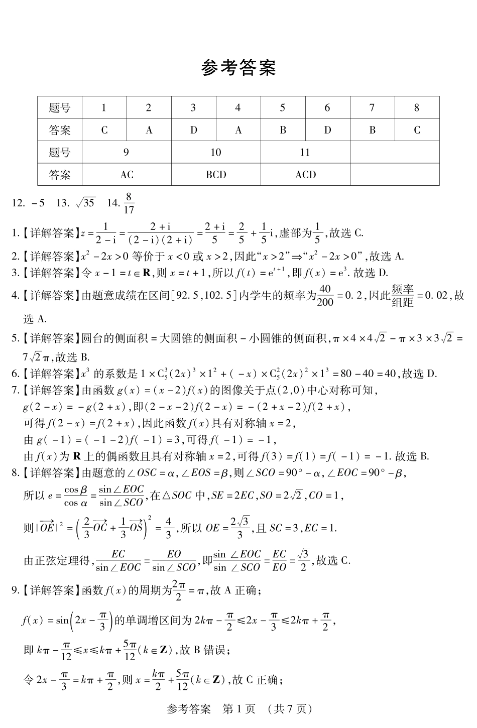 东北三省四市教研联合体2025届高三模拟考试（一）数学答案.pdf_第1页