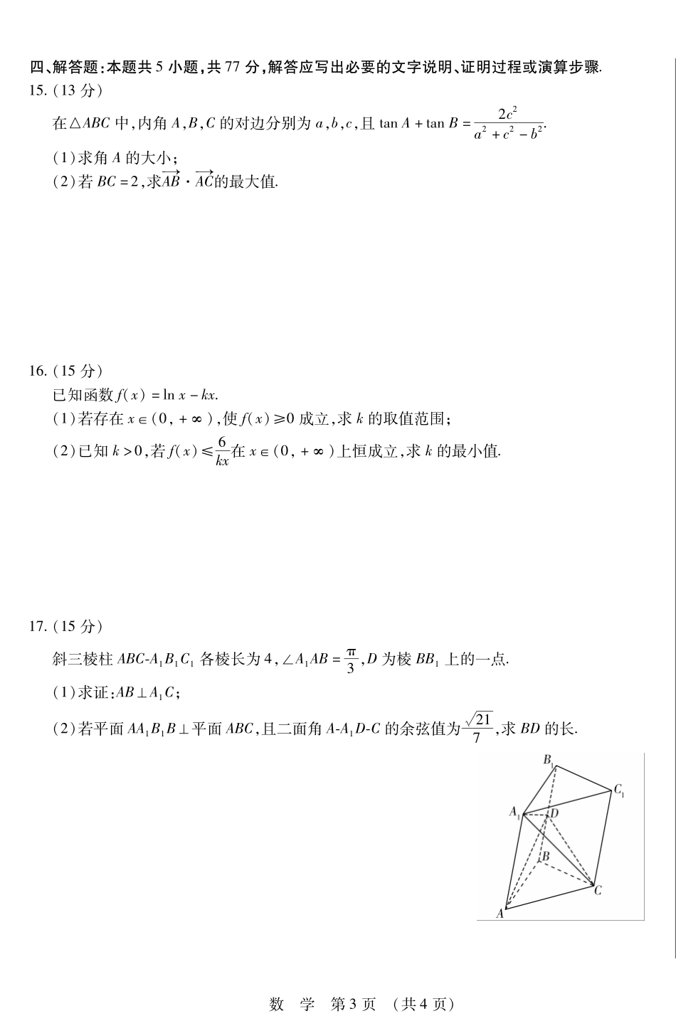 东北三省四市教研联合体2025届高三模拟考试（一）数学试题.pdf_第3页