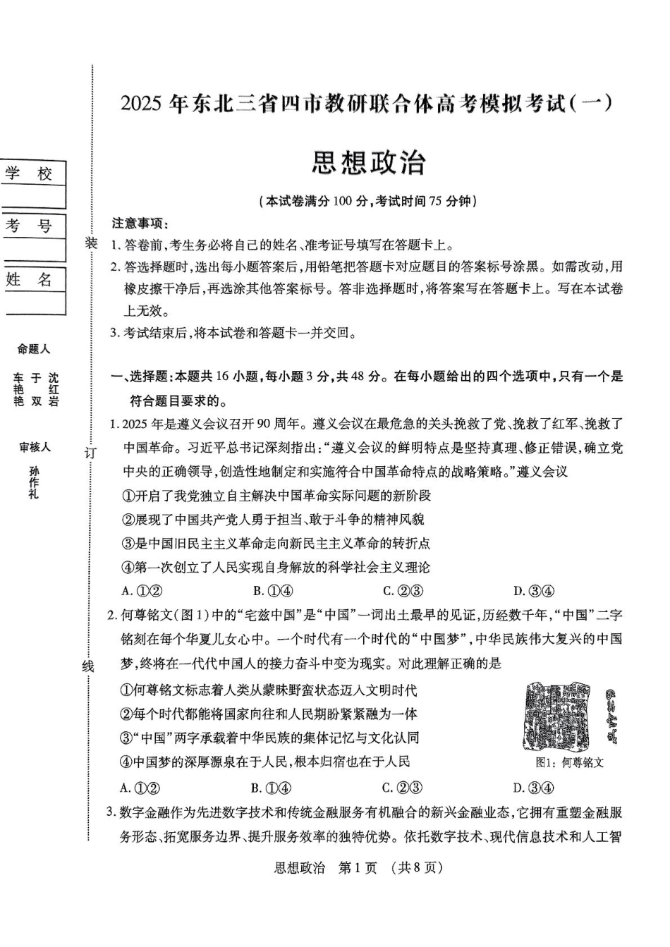 东北三省四市教研联合体2025届高三模拟考试（一）政治试题.pdf_第1页