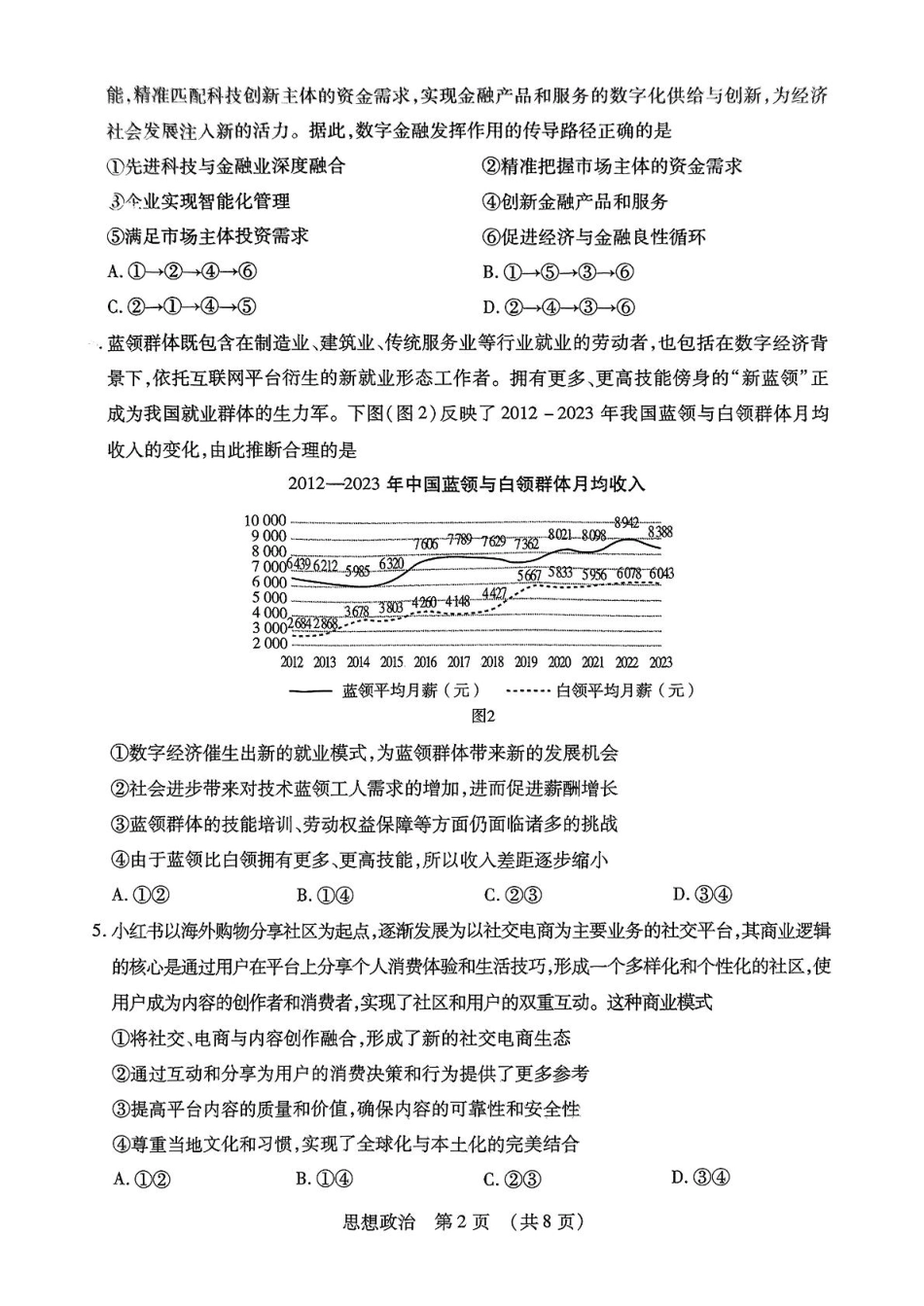 东北三省四市教研联合体2025届高三模拟考试（一）政治试题.pdf_第2页