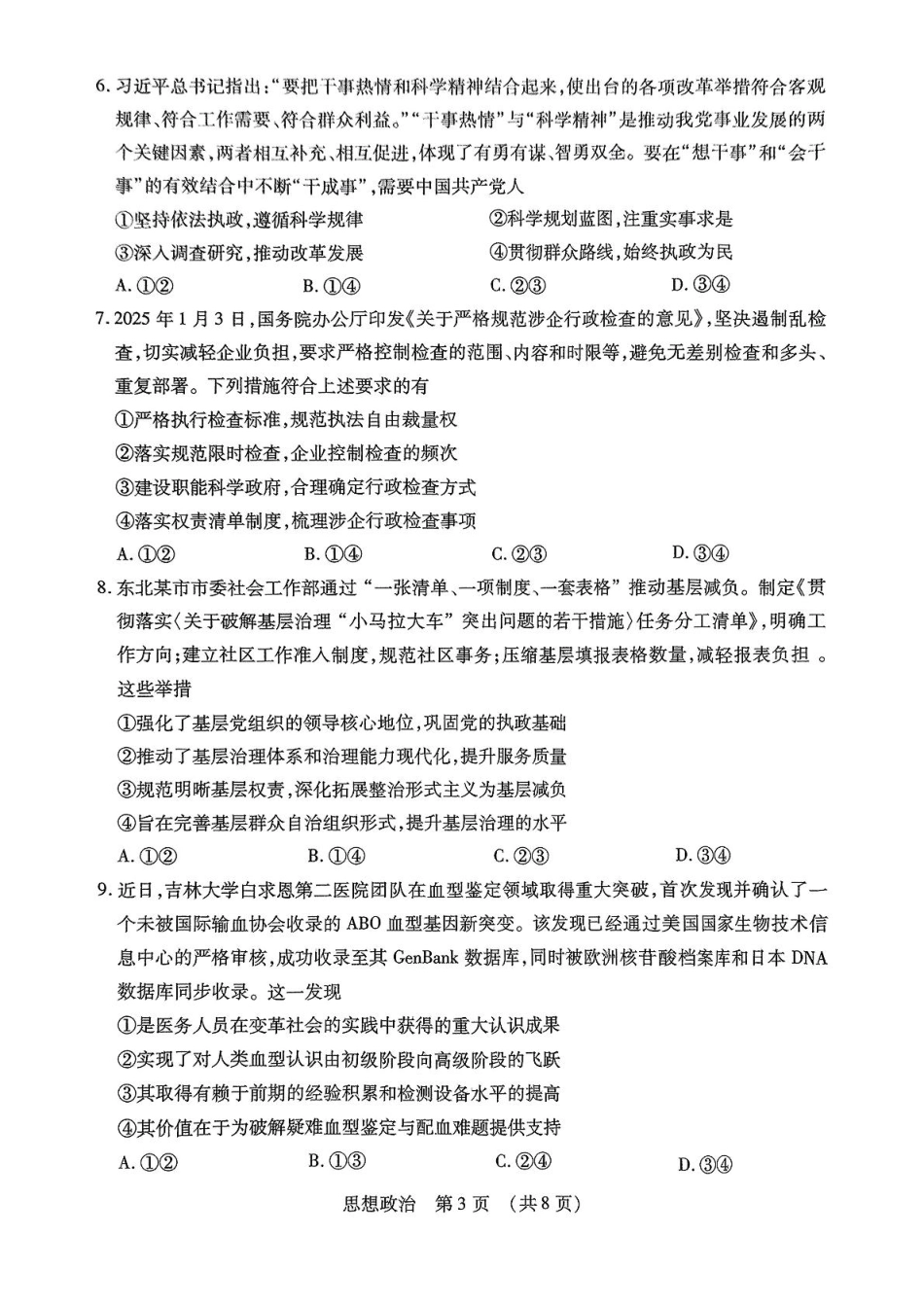 东北三省四市教研联合体2025届高三模拟考试（一）政治试题.pdf_第3页