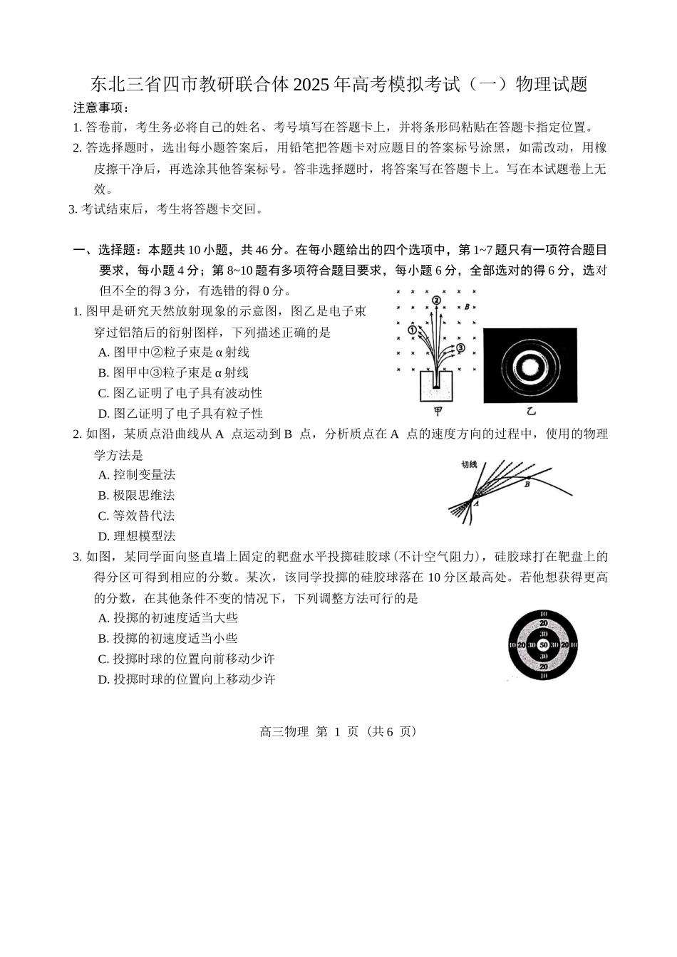 东北三省四市教研联合体2025年高考模拟考试（一）物理试题（含答案）.docx_第1页