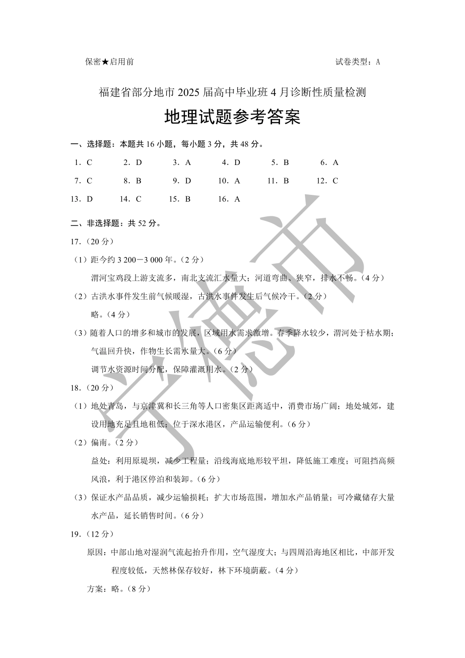福建省部分地市2024-2025学年高三下学期4月诊断性质量检测地理答案.pdf_第1页