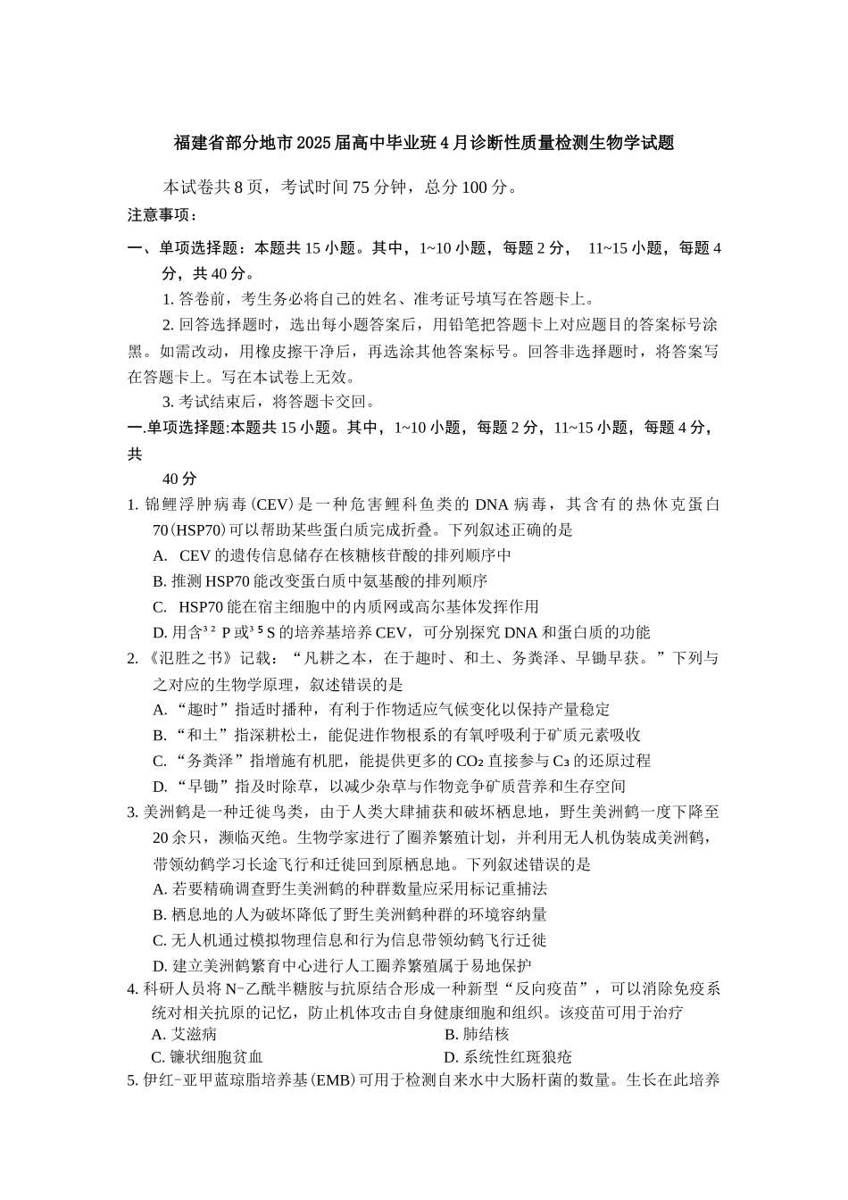 福建省部分地市2025届高中毕业班4月诊断性质量检测生物学试题（有答案）.docx_第1页