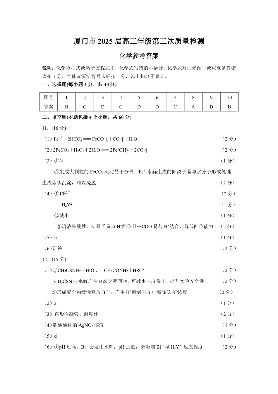 福建省九市联考2024~2025学年高三年级第三次质量检测化学答案.pdf_第1页