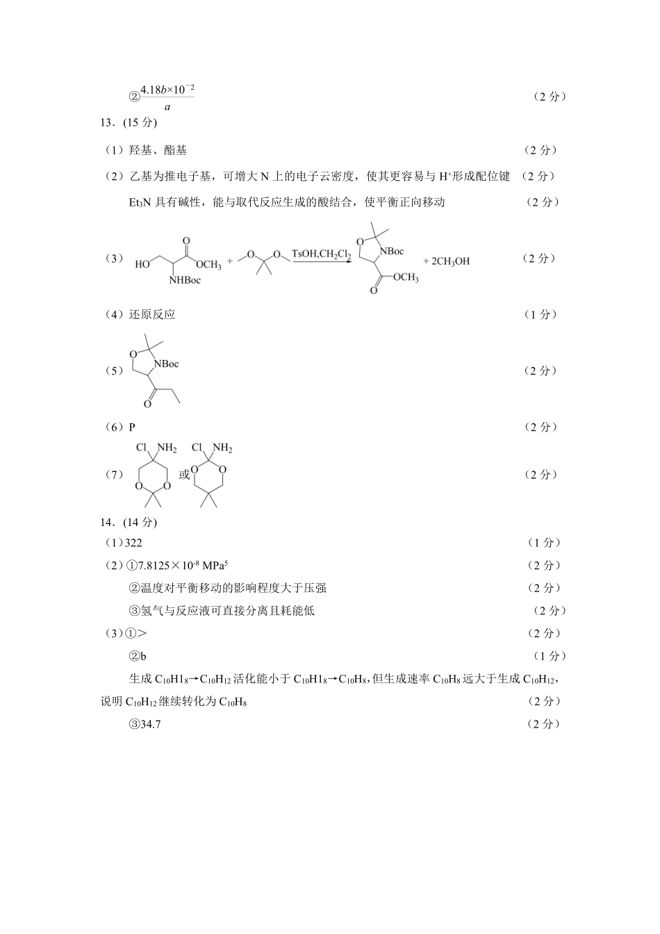 福建省九市联考2024~2025学年高三年级第三次质量检测化学答案.pdf_第2页