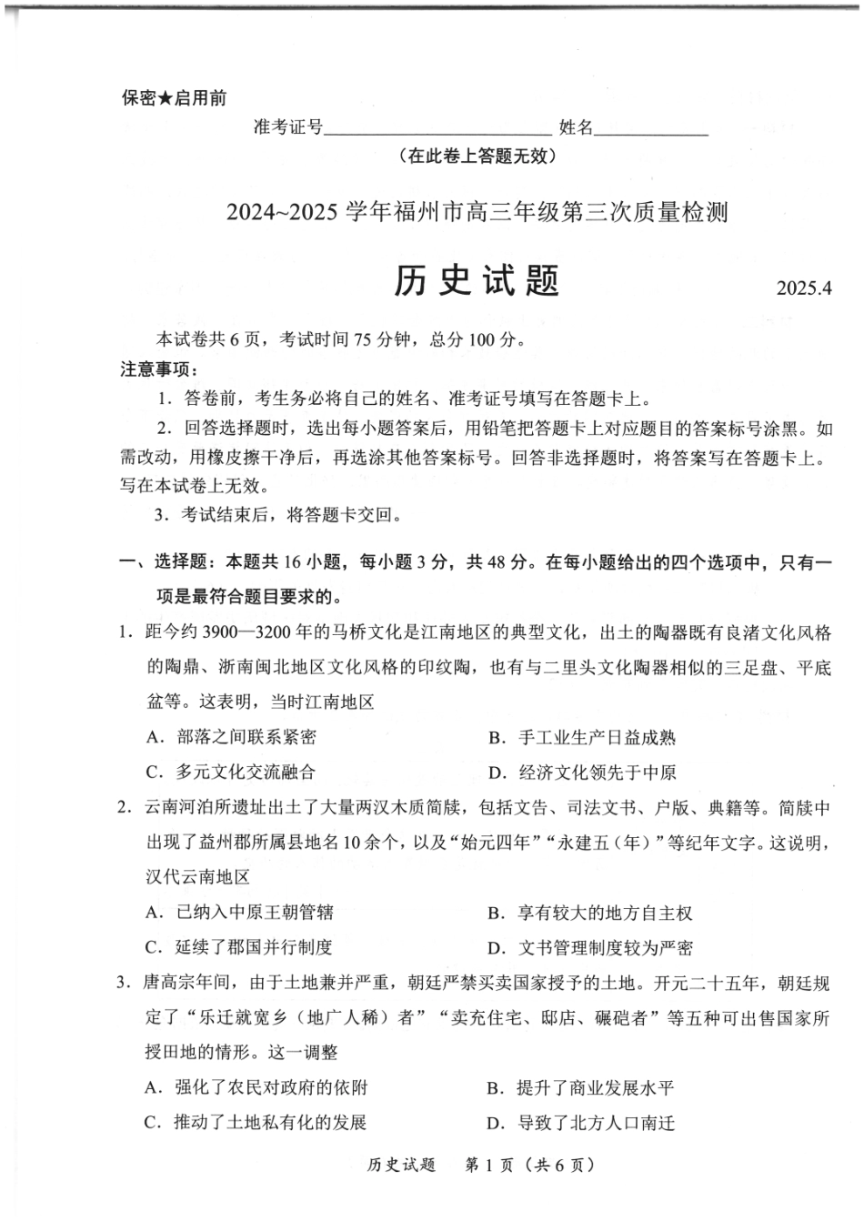 福建省九市联考2024~2025学年高三年级第三次质量检测历史试题.pdf_第1页