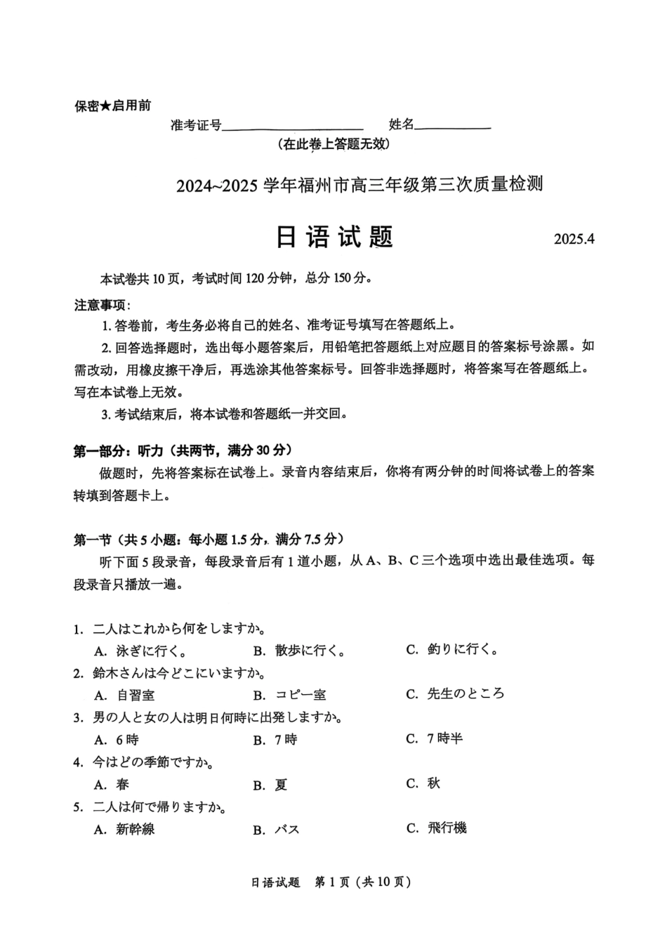 福建省九市联考2024~2025学年高三年级第三次质量检测日语试卷.pdf_第1页
