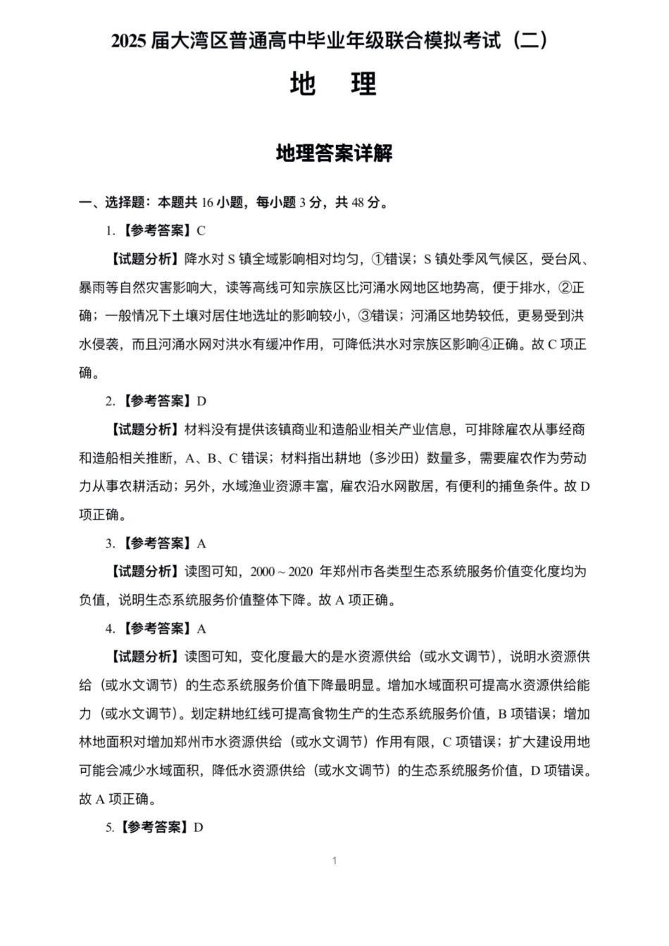广东省大湾区2025届普通高中毕业年级联合模拟考试（二）地理答案.pdf_第1页
