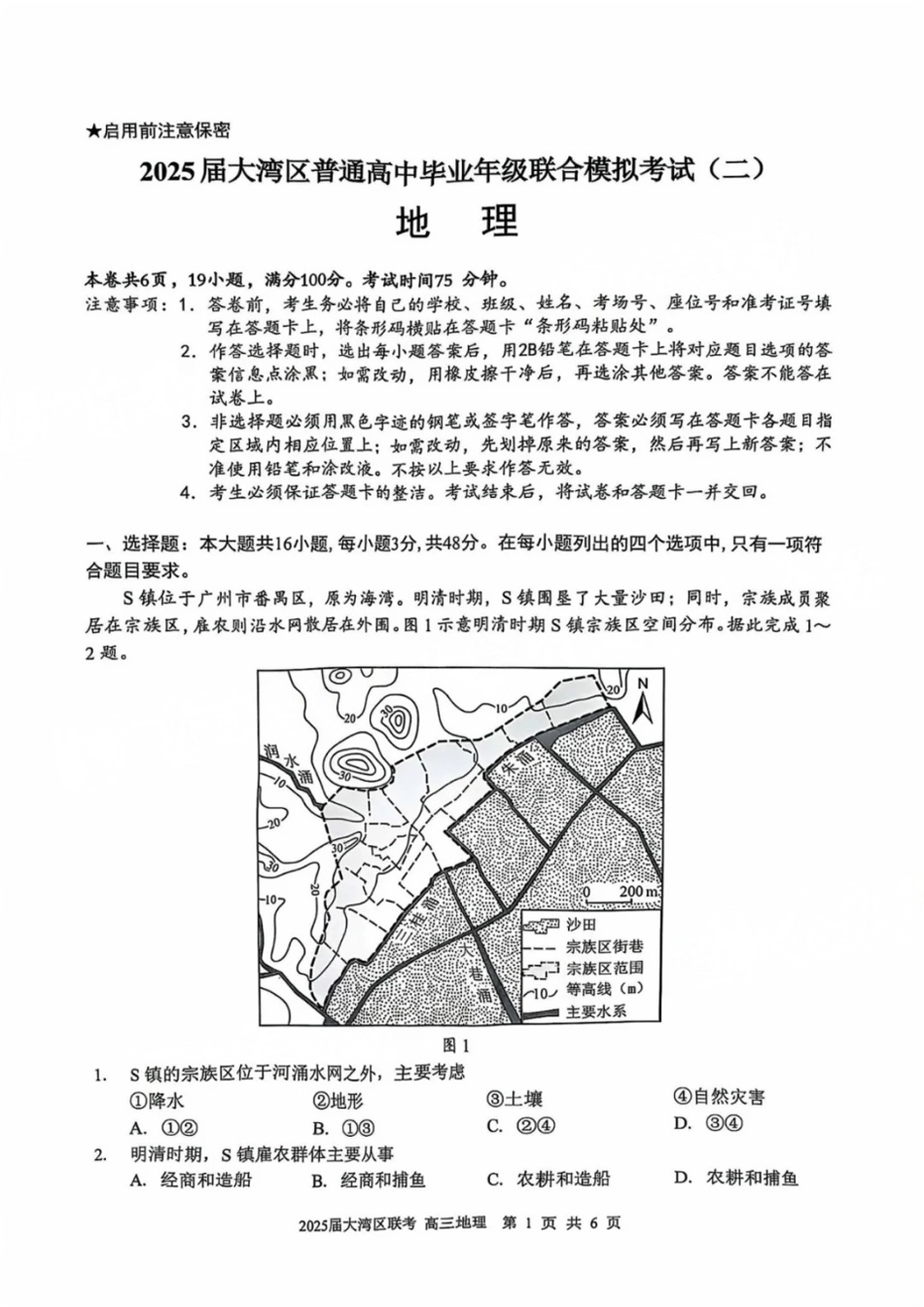 广东省大湾区2025届普通高中毕业年级联合模拟考试（二）地理试题.pdf_第1页