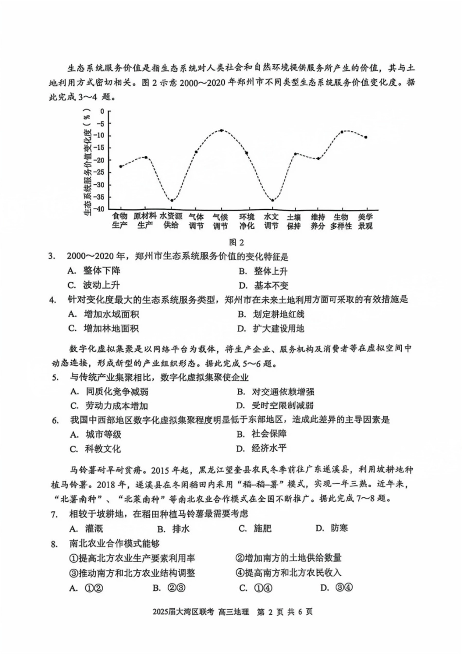 广东省大湾区2025届普通高中毕业年级联合模拟考试（二）地理试题.pdf_第2页