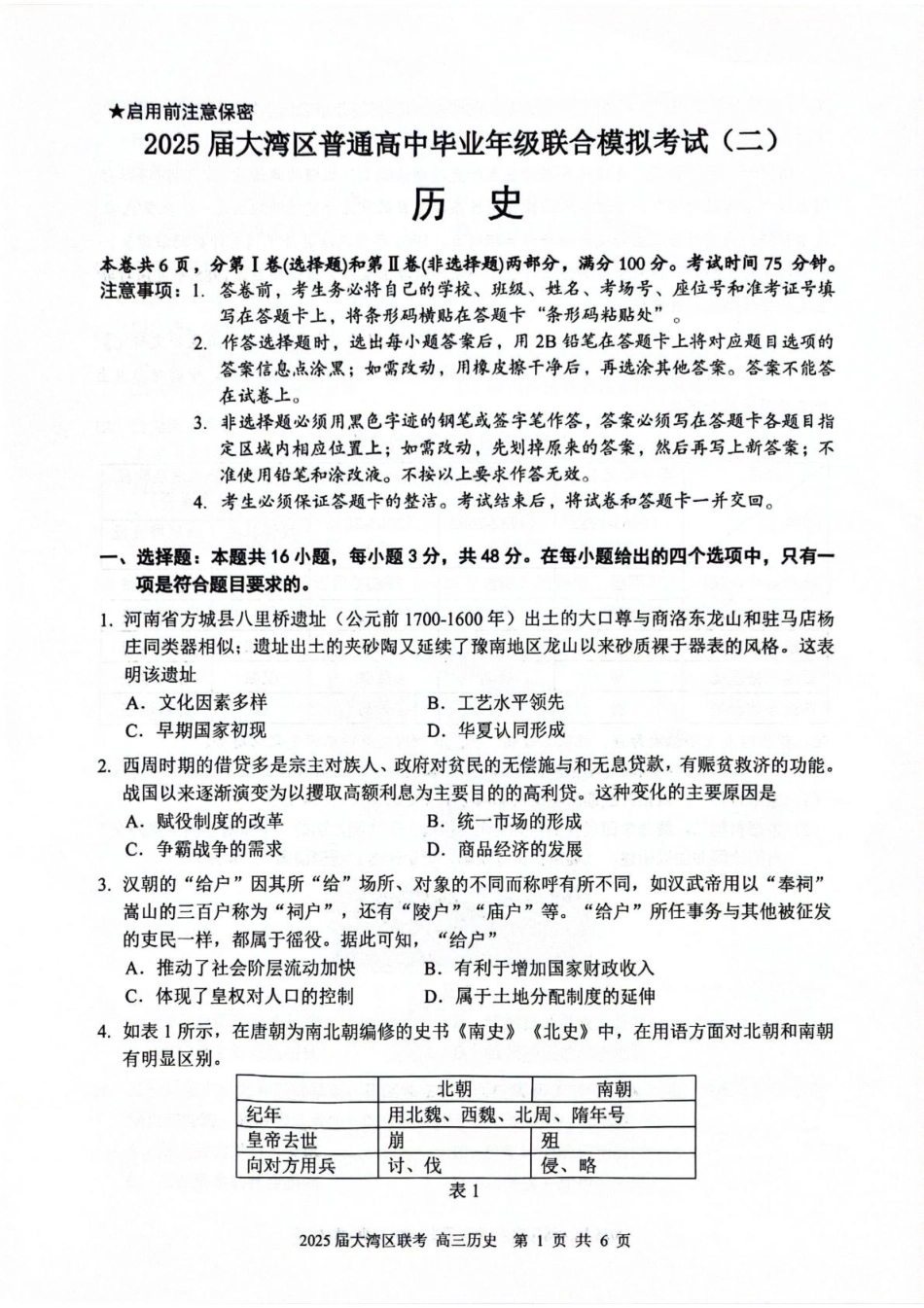 广东省大湾区2025届普通高中毕业年级联合模拟考试（二）历史试题（含答案）.pdf_第1页