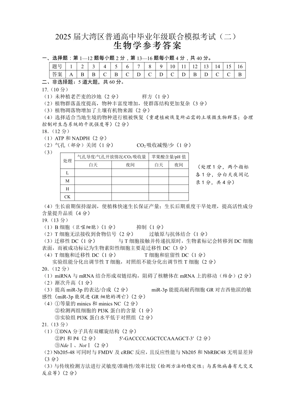 广东省大湾区2025届普通高中毕业年级联合模拟考试（二）生物参考答案.pdf_第1页